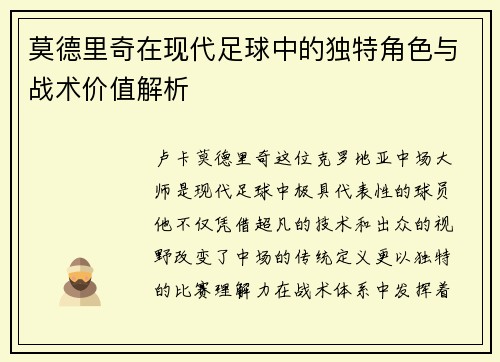 莫德里奇在现代足球中的独特角色与战术价值解析