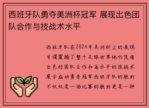 西班牙队勇夺美洲杯冠军 展现出色团队合作与技战术水平