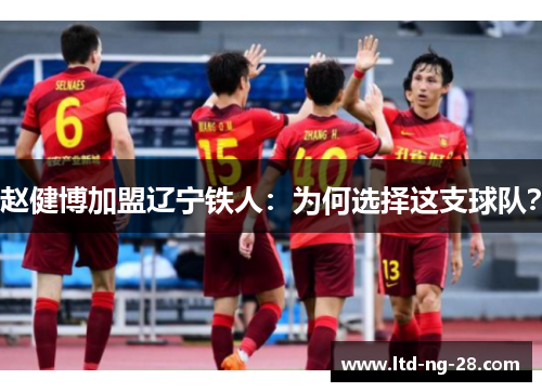 赵健博加盟辽宁铁人：为何选择这支球队？