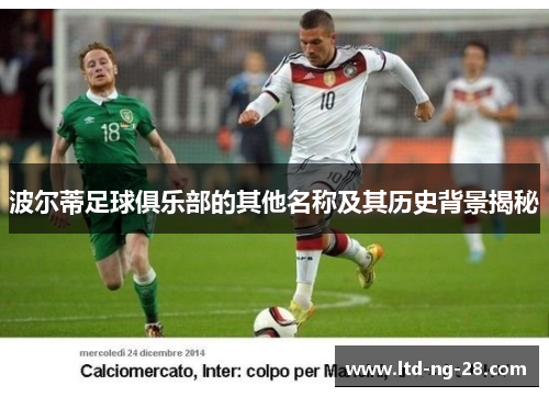 波尔蒂足球俱乐部的其他名称及其历史背景揭秘