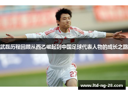武磊历程回顾从西乙崛起到中国足球代表人物的成长之路