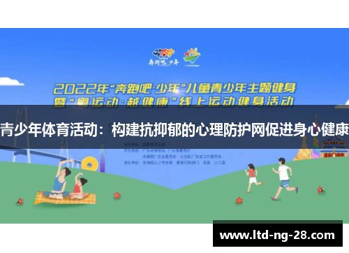 青少年体育活动：构建抗抑郁的心理防护网促进身心健康