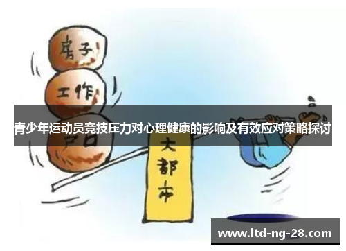 青少年运动员竞技压力对心理健康的影响及有效应对策略探讨