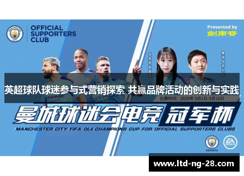 英超球队球迷参与式营销探索 共赢品牌活动的创新与实践