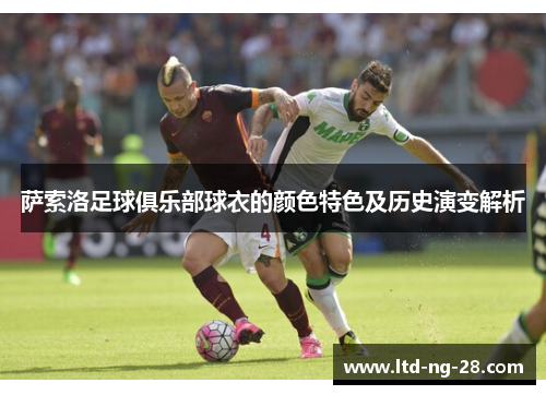 萨索洛足球俱乐部球衣的颜色特色及历史演变解析