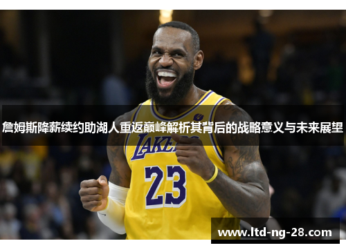 詹姆斯降薪续约助湖人重返巅峰解析其背后的战略意义与未来展望