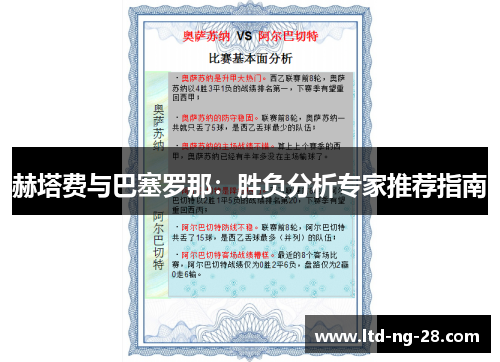 赫塔费与巴塞罗那：胜负分析专家推荐指南