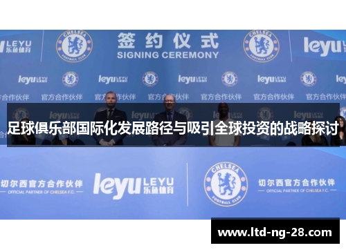 足球俱乐部国际化发展路径与吸引全球投资的战略探讨