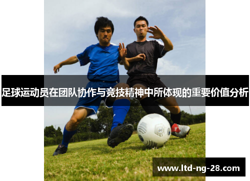 足球运动员在团队协作与竞技精神中所体现的重要价值分析