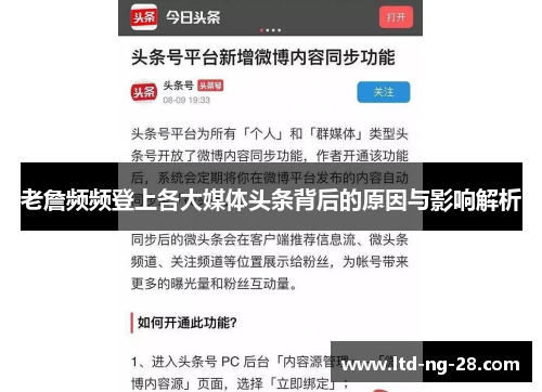 老詹频频登上各大媒体头条背后的原因与影响解析