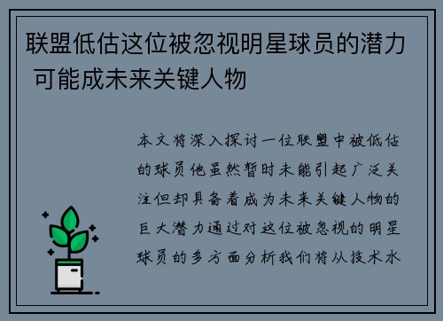 联盟低估这位被忽视明星球员的潜力 可能成未来关键人物
