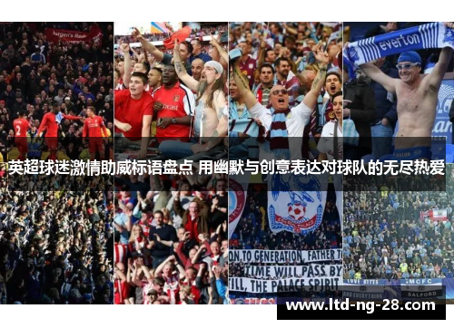 英超球迷激情助威标语盘点 用幽默与创意表达对球队的无尽热爱