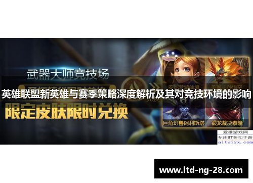 英雄联盟新英雄与赛季策略深度解析及其对竞技环境的影响