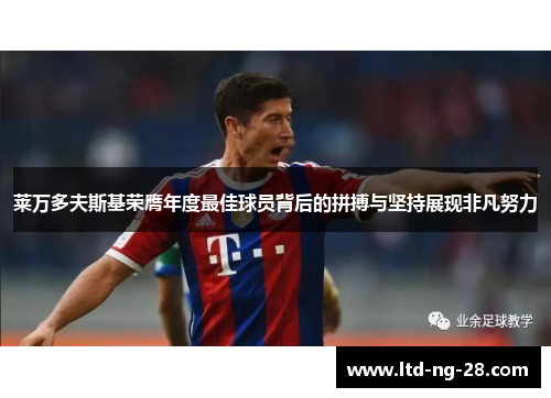 莱万多夫斯基荣膺年度最佳球员背后的拼搏与坚持展现非凡努力