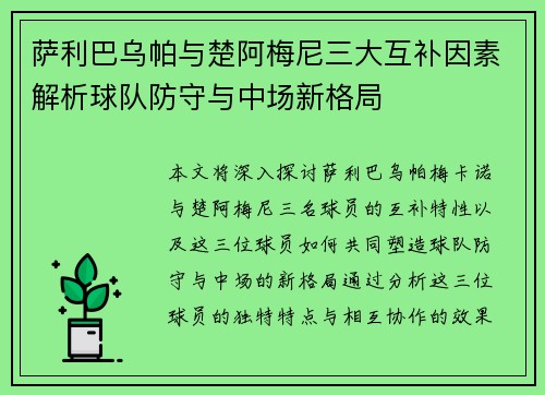 萨利巴乌帕与楚阿梅尼三大互补因素解析球队防守与中场新格局