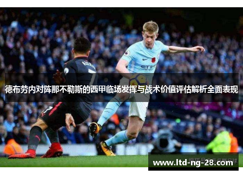 德布劳内对阵那不勒斯的西甲临场发挥与战术价值评估解析全面表现