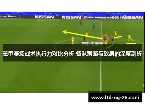 意甲赛场战术执行力对比分析 各队策略与效果的深度剖析