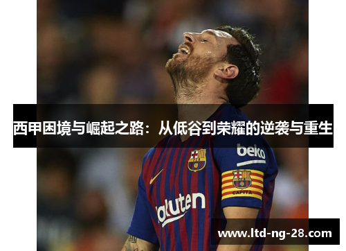 西甲困境与崛起之路：从低谷到荣耀的逆袭与重生