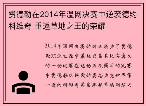 费德勒在2014年温网决赛中逆袭德约科维奇 重返草地之王的荣耀