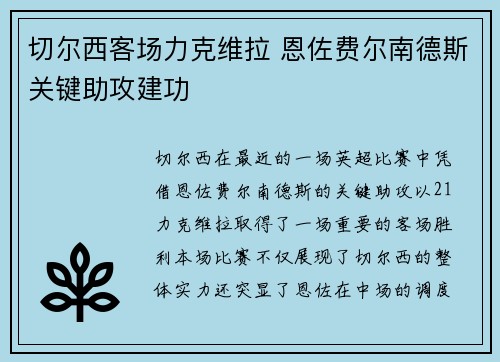 切尔西客场力克维拉 恩佐费尔南德斯关键助攻建功