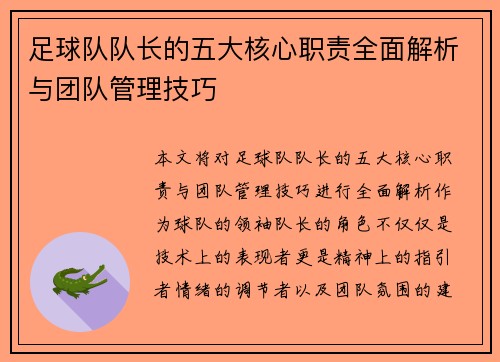 足球队队长的五大核心职责全面解析与团队管理技巧