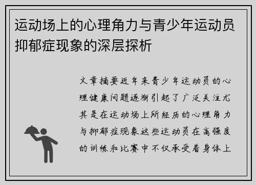 运动场上的心理角力与青少年运动员抑郁症现象的深层探析
