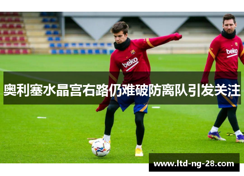 奥利塞水晶宫右路仍难破防离队引发关注