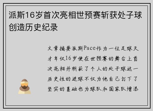 派斯16岁首次亮相世预赛斩获处子球创造历史纪录