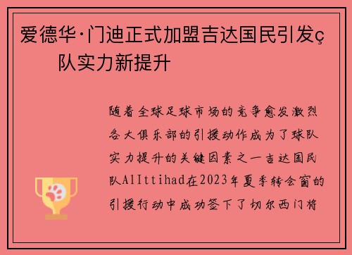 爱德华·门迪正式加盟吉达国民引发球队实力新提升