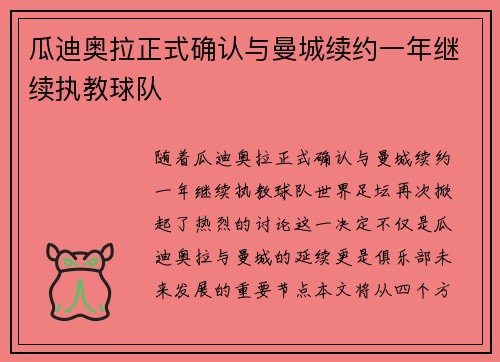 瓜迪奥拉正式确认与曼城续约一年继续执教球队