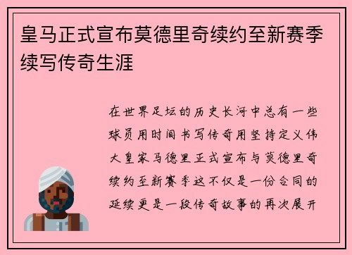 皇马正式宣布莫德里奇续约至新赛季续写传奇生涯