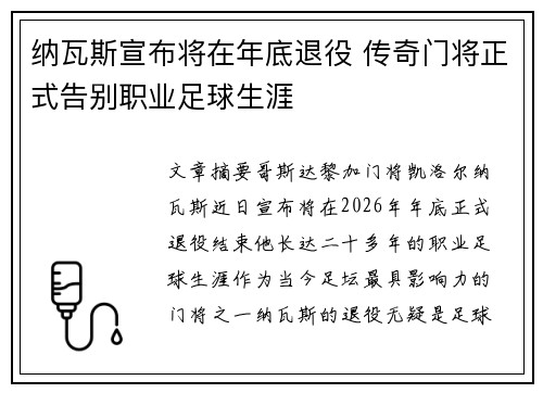 纳瓦斯宣布将在年底退役 传奇门将正式告别职业足球生涯