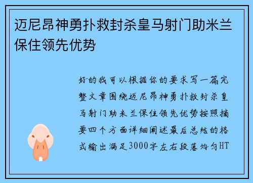迈尼昂神勇扑救封杀皇马射门助米兰保住领先优势
