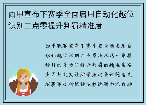 西甲宣布下赛季全面启用自动化越位识别二点零提升判罚精准度