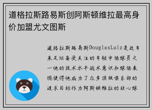 道格拉斯路易斯创阿斯顿维拉最高身价加盟尤文图斯