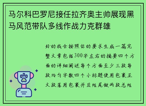马尔科巴罗尼接任拉齐奥主帅展现黑马风范带队多线作战力克群雄