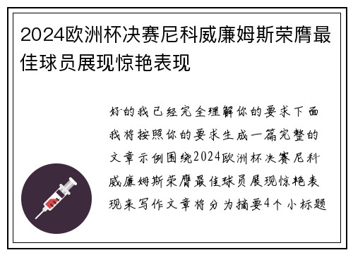 2024欧洲杯决赛尼科威廉姆斯荣膺最佳球员展现惊艳表现