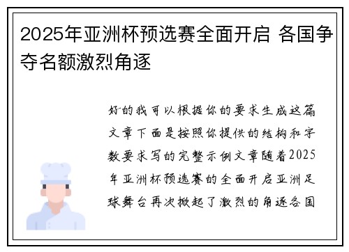 2025年亚洲杯预选赛全面开启 各国争夺名额激烈角逐