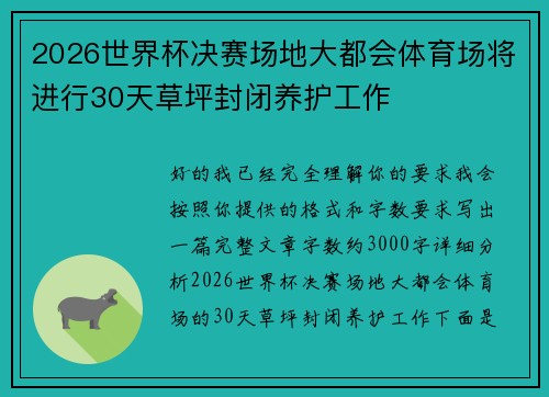 2026世界杯决赛场地大都会体育场将进行30天草坪封闭养护工作