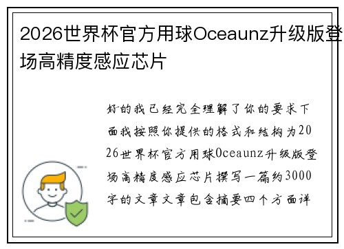2026世界杯官方用球Oceaunz升级版登场高精度感应芯片