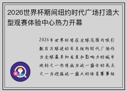 2026世界杯期间纽约时代广场打造大型观赛体验中心热力开幕