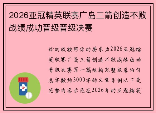 2026亚冠精英联赛广岛三箭创造不败战绩成功晋级晋级决赛