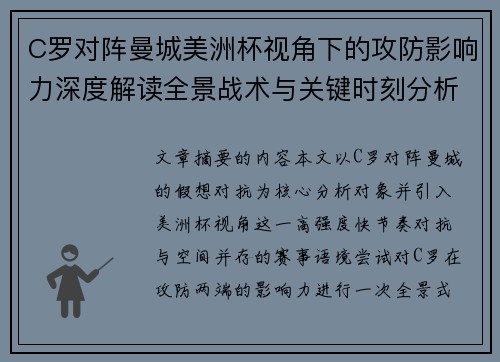 C罗对阵曼城美洲杯视角下的攻防影响力深度解读全景战术与关键时刻分析