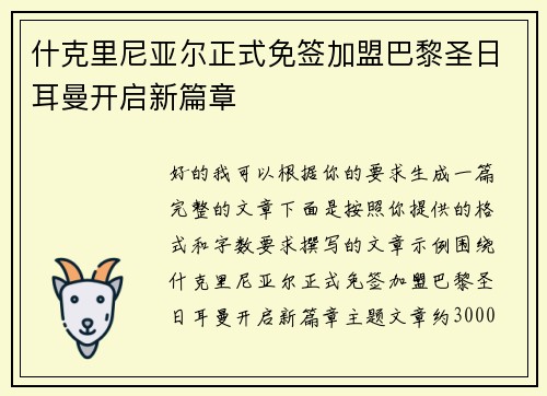 什克里尼亚尔正式免签加盟巴黎圣日耳曼开启新篇章