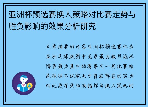 亚洲杯预选赛换人策略对比赛走势与胜负影响的效果分析研究
