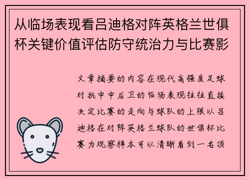 从临场表现看吕迪格对阵英格兰世俱杯关键价值评估防守统治力与比赛影响力