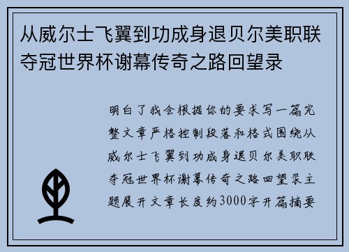 从威尔士飞翼到功成身退贝尔美职联夺冠世界杯谢幕传奇之路回望录