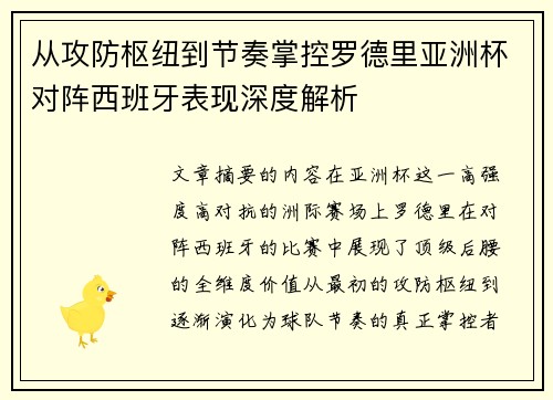 从攻防枢纽到节奏掌控罗德里亚洲杯对阵西班牙表现深度解析