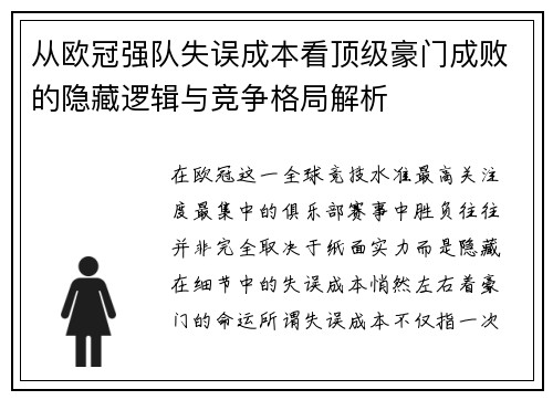 从欧冠强队失误成本看顶级豪门成败的隐藏逻辑与竞争格局解析