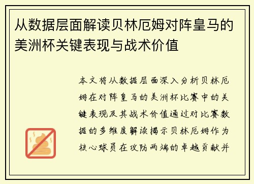从数据层面解读贝林厄姆对阵皇马的美洲杯关键表现与战术价值